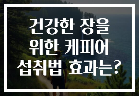 건강한 장을 위한 케피어 섭취법 효과는?