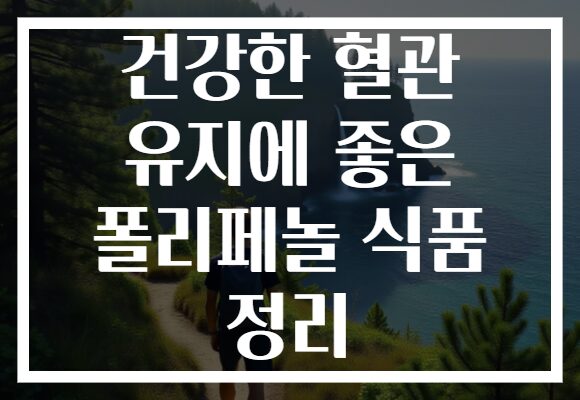 건강한 혈관 유지에 좋은 폴리페놀 식품 정리