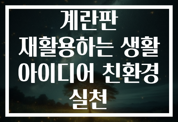 계란판 재활용하는 생활 아이디어 친환경 실천