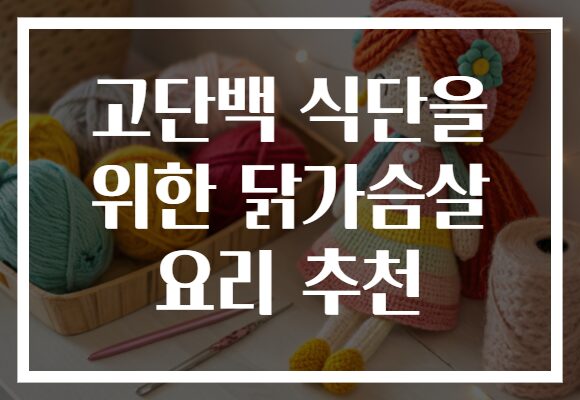 고단백 식단을 위한 닭가슴살 요리 추천