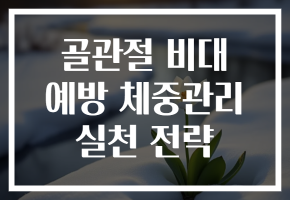 골관절 비대 예방 체중관리 실천 전략