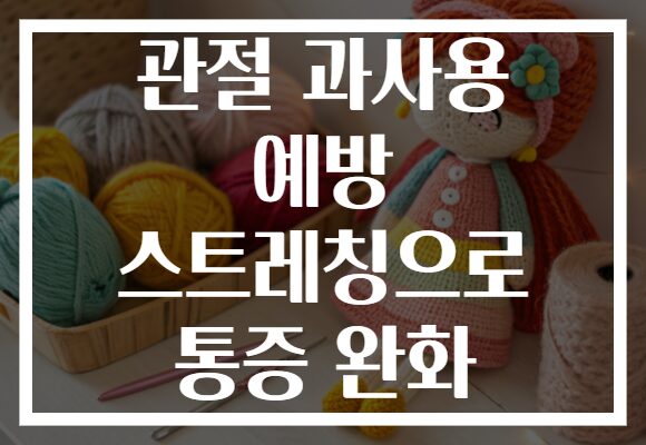 관절 과사용 예방 스트레칭으로 통증 완화