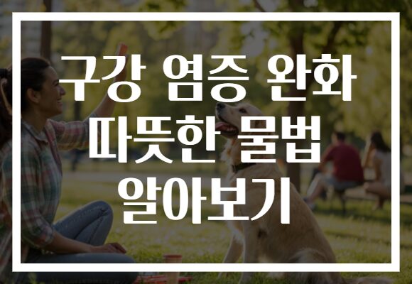 구강 염증 완화 따뜻한 물법 알아보기