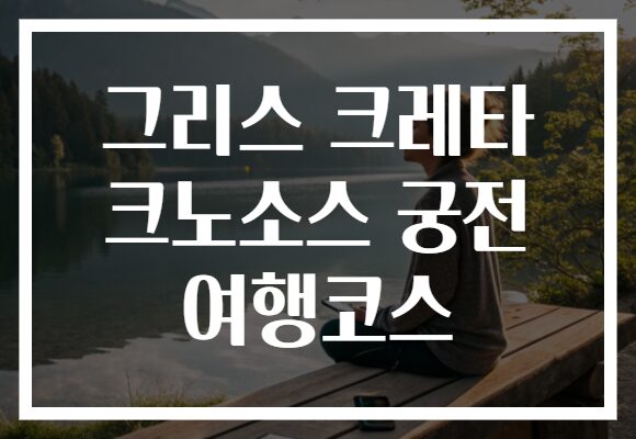 그리스 크레타 크노소스 궁전 여행코스