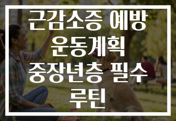 근감소증 예방 운동계획 중장년층 필수 루틴