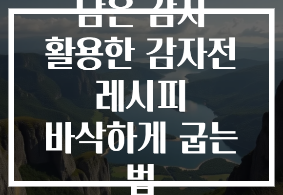 남은 감자 활용한 감자전 레시피 바삭하게 굽는 법