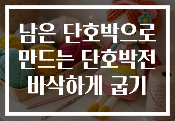 남은 단호박으로 만드는 단호박전 바삭하게 굽기