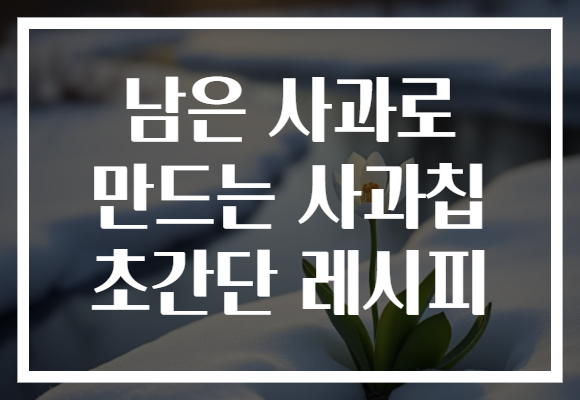 남은 사과로 만드는 사과칩 초간단 레시피