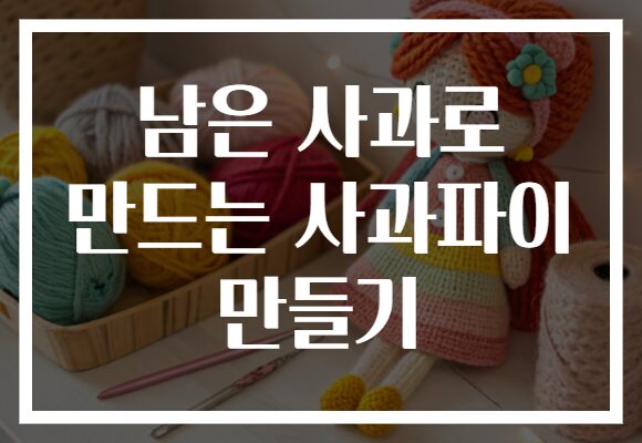 남은 사과로 만드는 사과파이 만들기