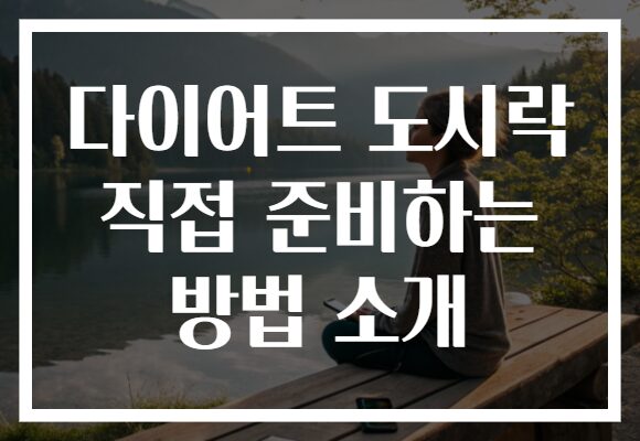 다이어트 도시락 직접 준비하는 방법 소개