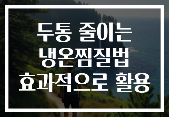 두통 줄이는 냉온찜질법 효과적으로 활용