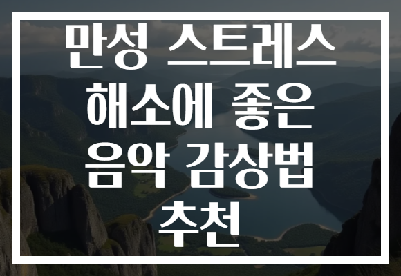 만성 스트레스 해소에 좋은 음악 감상법 추천