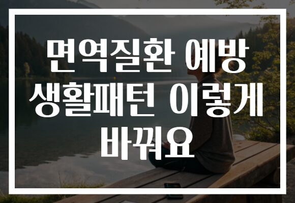 면역질환 예방 생활패턴 이렇게 바꿔요