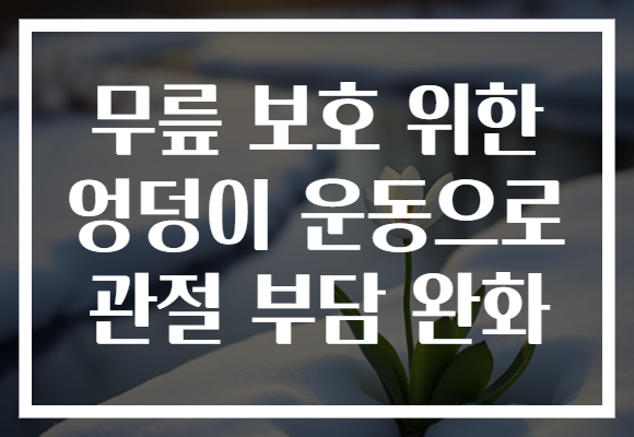 무릎 보호 위한 엉덩이 운동으로 관절 부담 완화