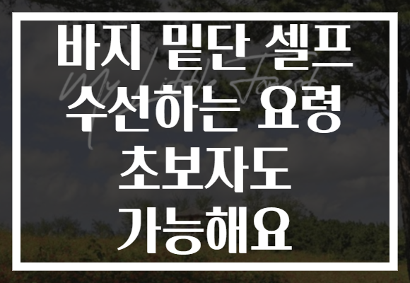 바지 밑단 셀프 수선하는 요령 초보자도 가능해요