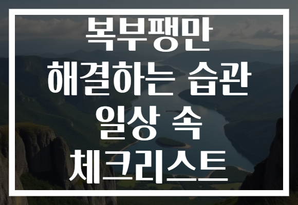 복부팽만 해결하는 습관 일상 속 체크리스트