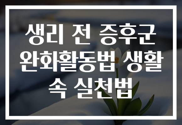 생리 전 증후군 완화활동법 생활 속 실천법