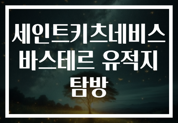 세인트키츠네비스 바스테르 유적지 탐방