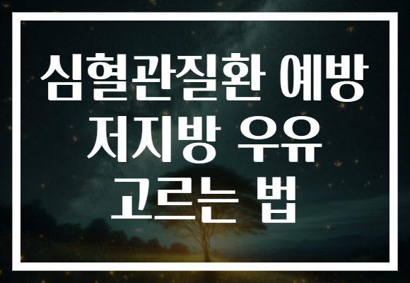 심혈관질환 예방 저지방 우유 고르는 법