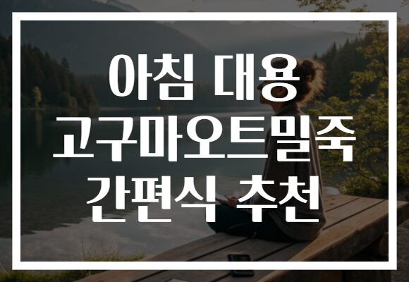 아침 대용 고구마오트밀죽 간편식 추천