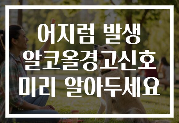어지럼 발생 알코올경고신호 미리 알아두세요