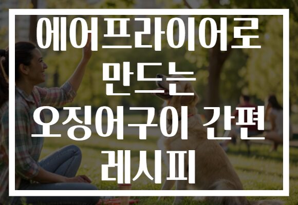 에어프라이어로 만드는 오징어구이 간편 레시피