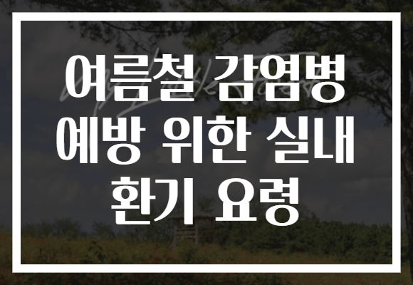 여름철 감염병 예방 위한 실내 환기 요령
