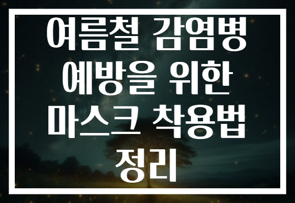 여름철 감염병 예방을 위한 마스크 착용법 정리