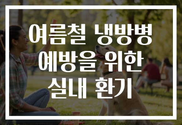 여름철 냉방병 예방을 위한 실내 환기