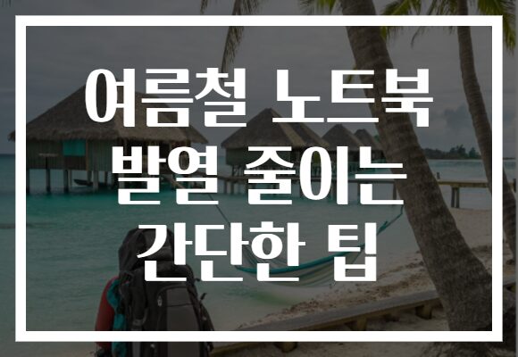 여름철 노트북 발열 줄이는 간단한 팁