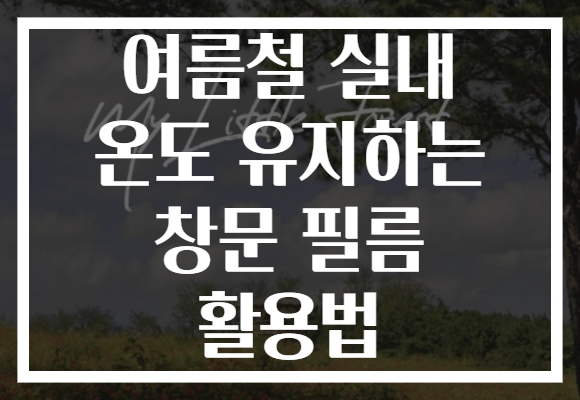여름철 실내 온도 유지하는 창문 필름 활용법