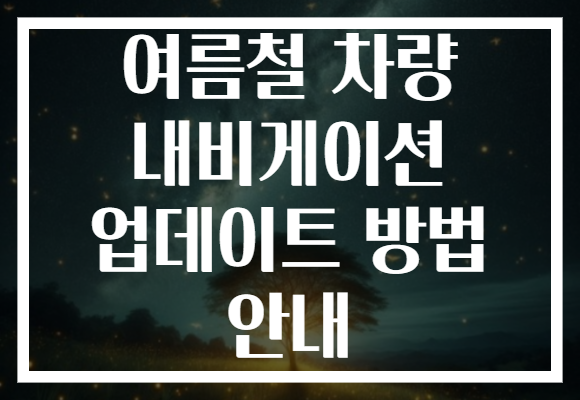 여름철 차량 내비게이션 업데이트 방법 안내