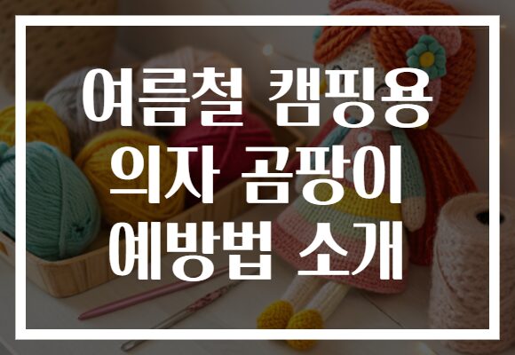 여름철 캠핑용 의자 곰팡이 예방법 소개