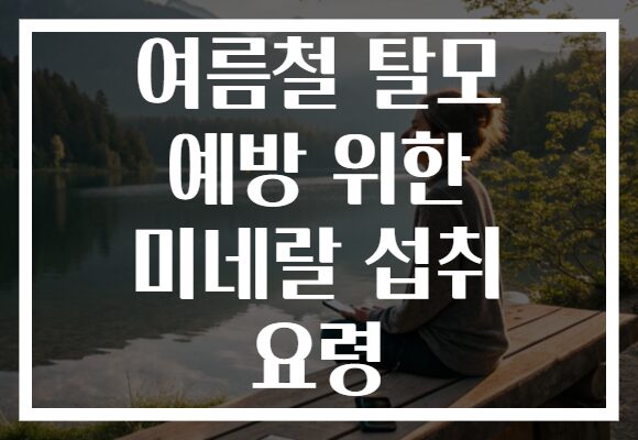 여름철 탈모 예방 위한 미네랄 섭취 요령