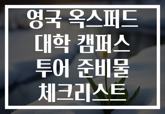 영국 옥스퍼드 대학 캠퍼스 투어 준비물 체크리스트