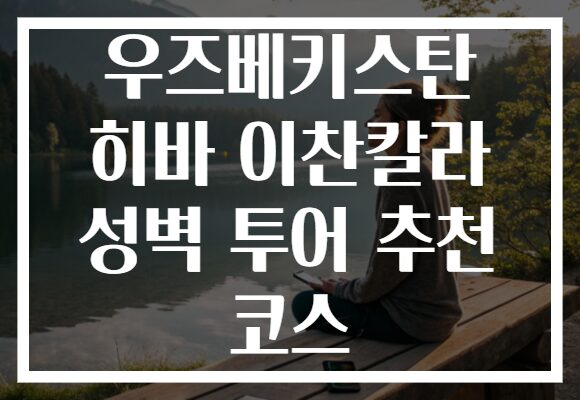 우즈베키스탄 히바 이찬칼라 성벽 투어 추천 코스