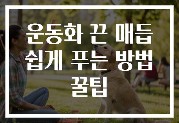 운동화 끈 매듭 쉽게 푸는 방법 꿀팁