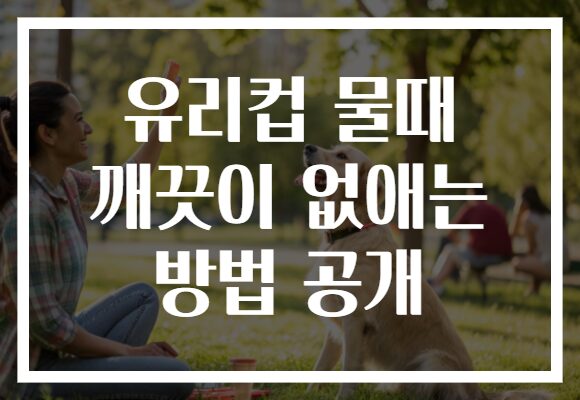 유리컵 물때 깨끗이 없애는 방법 공개