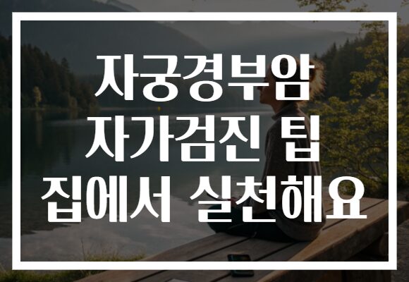 자궁경부암 자가검진 팁 집에서 실천해요