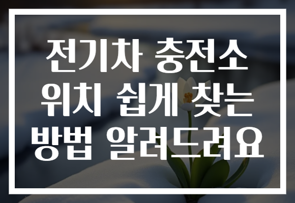 전기차 충전소 위치 쉽게 찾는 방법 알려드려요