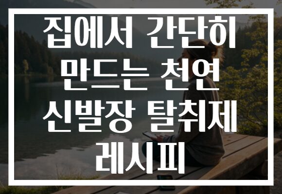 집에서 간단히 만드는 천연 신발장 탈취제 레시피