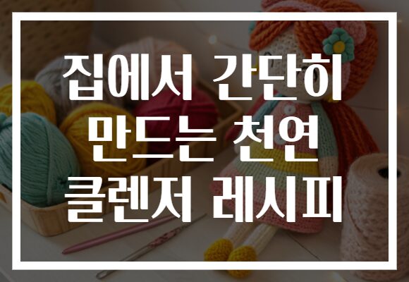 집에서 간단히 만드는 천연 클렌저 레시피