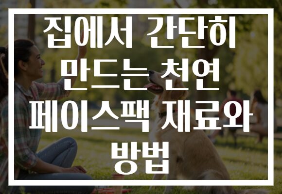 집에서 간단히 만드는 천연 페이스팩 재료와 방법
