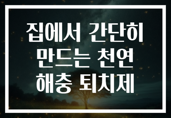 집에서 간단히 만드는 천연 해충 퇴치제
