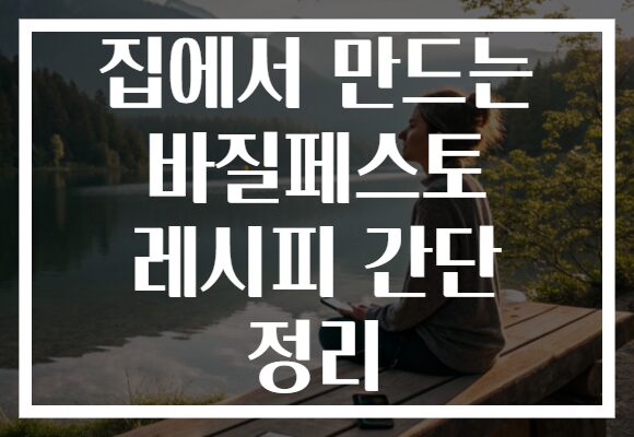 집에서 만드는 바질페스토 레시피 간단 정리