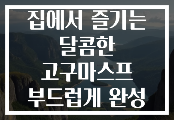 집에서 즐기는 달콤한 고구마스프 부드럽게 완성