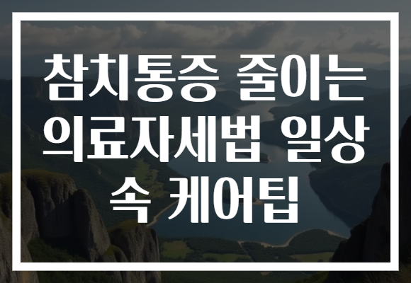 참치통증 줄이는 의료자세법 일상 속 케어팁