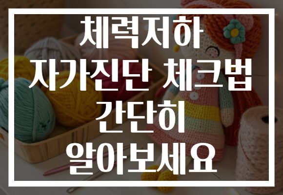 체력저하 자가진단 체크법 간단히 알아보세요