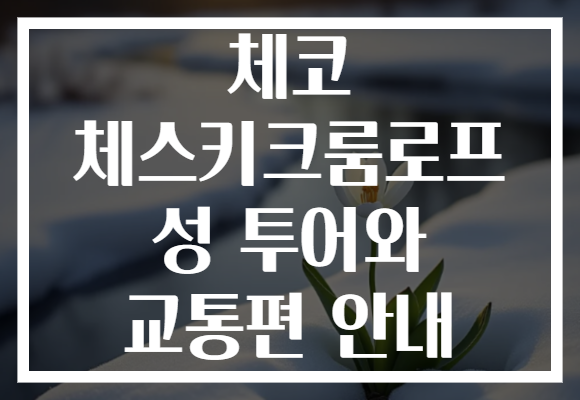 체코 체스키크룸로프 성 투어와 교통편 안내