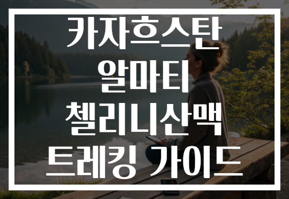 카자흐스탄 알마티 첼리니산맥 트레킹 가이드